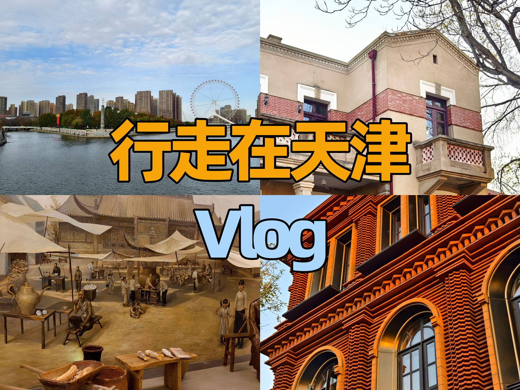 天津Vlog|探访曹禺故居,麻花文化馆,钟书阁,发现浪漫街角哔哩哔哩bilibili