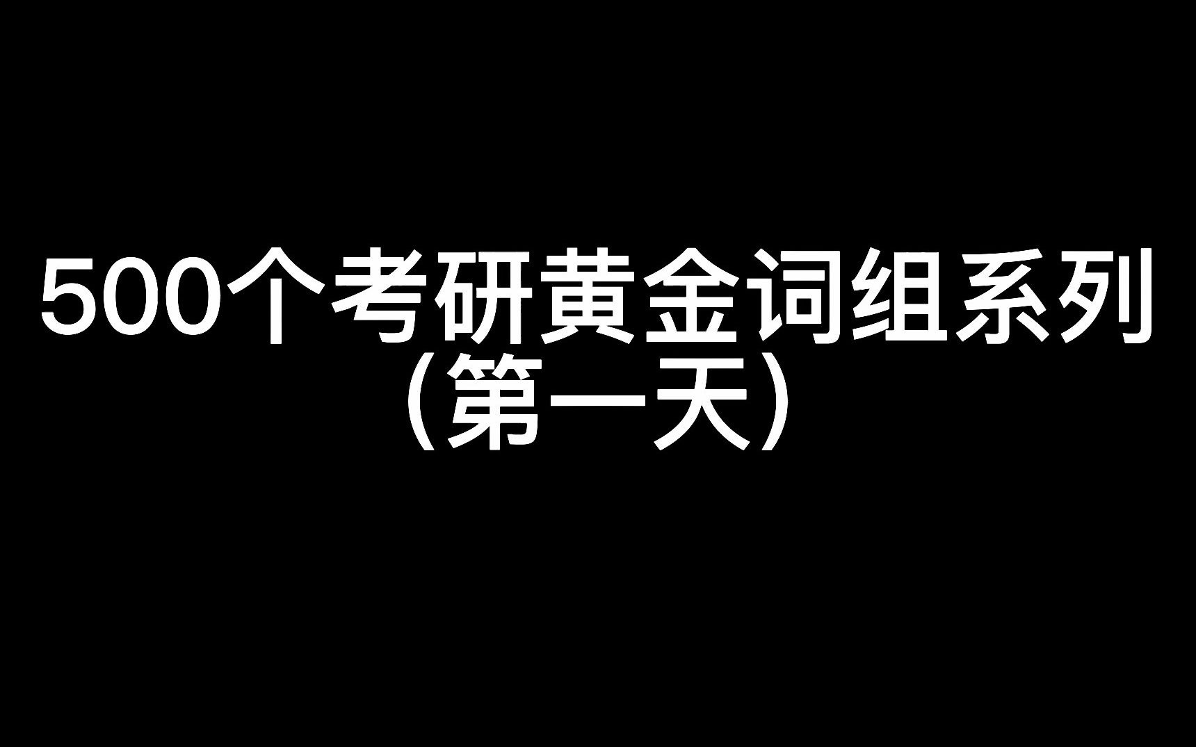 【考研词组】500个考研黄金超高频词组|来源考研真题!背到就是赚到!!!(已完结)哔哩哔哩bilibili