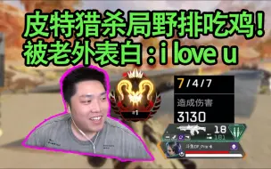 【4K】皮特猎杀局野排老外队友，被老外表白：I love u 脸都笑开花了！