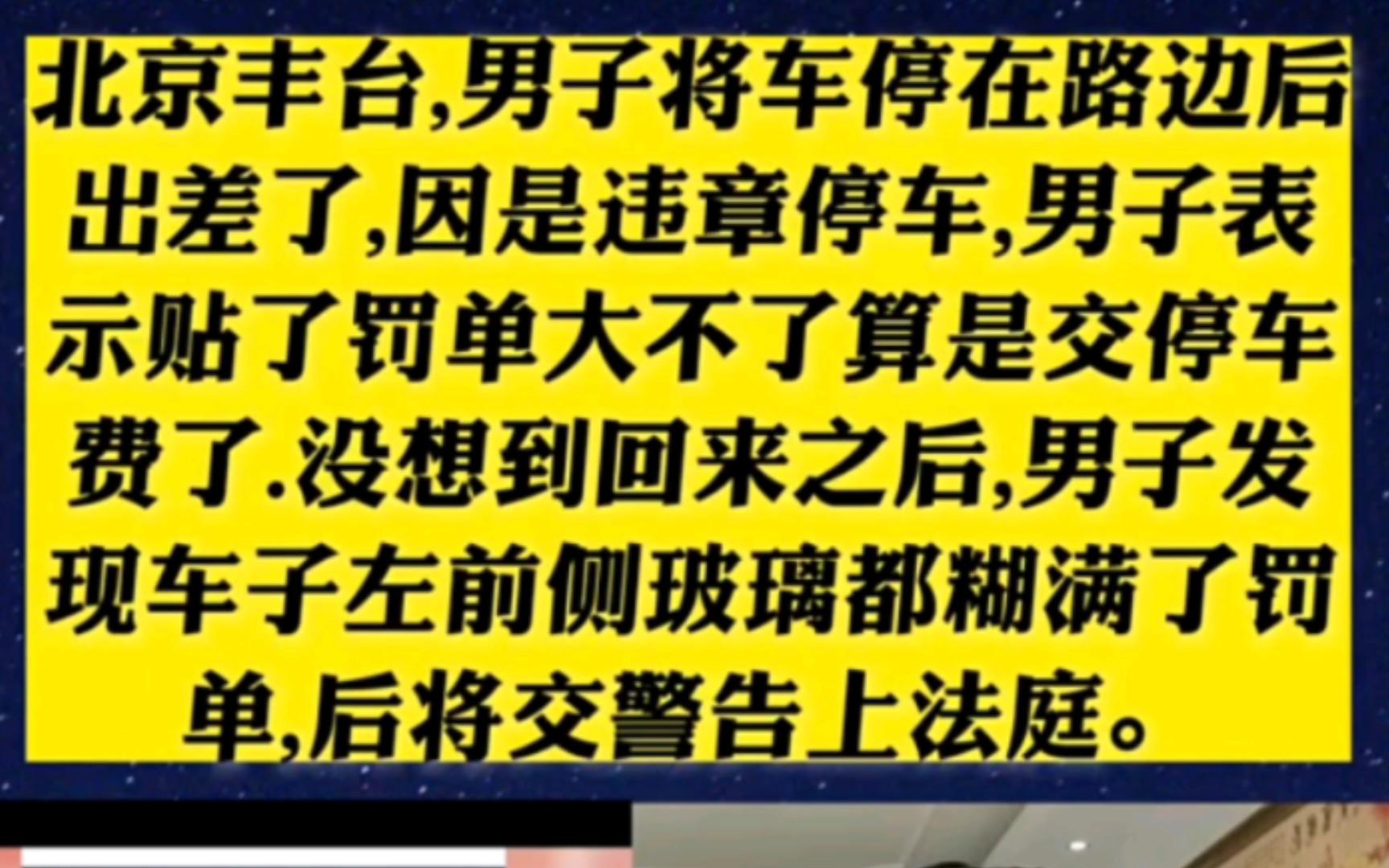 北京丰台,男子将车停在路边后出差了,因是违章停车,男子表示贴了罚单大不了算是交停车费了.没想到回来之后,男子发现车子左前侧玻璃都糊满了罚单,...