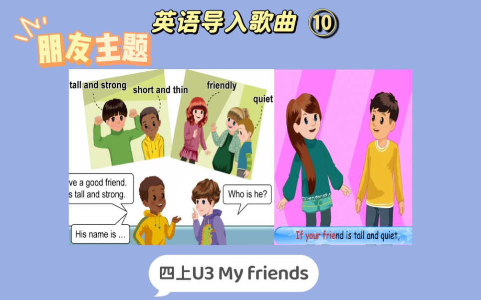 [图]英语导入歌曲⑩-朋友主题-四上U3 My friends