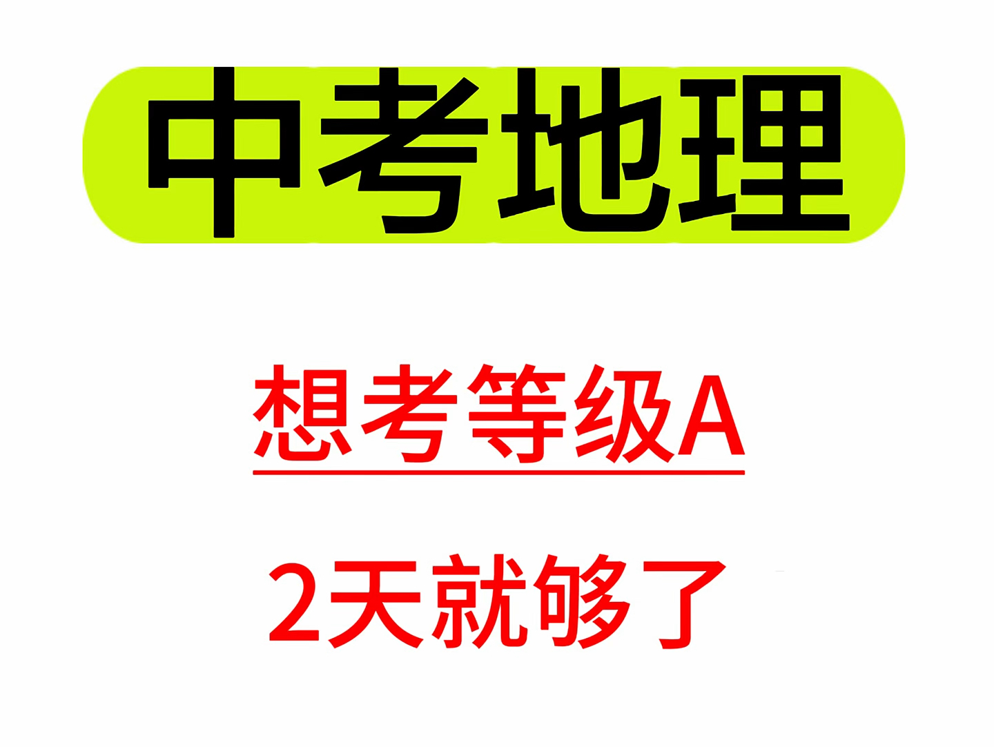 2024初中会考地理常考热点,全部分享给大家,重点难点都在这里了,分数提前送给学生们,大家好好看一遍哦,赶紧为孩子保存打印出来吧.哔哩哔哩...