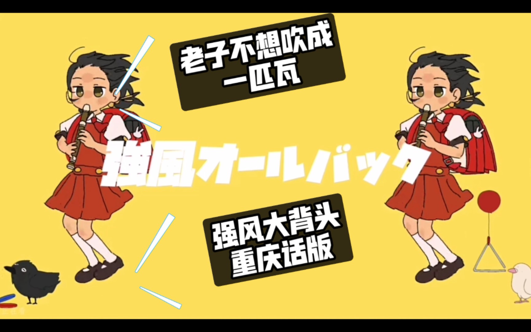 【潮叔翻唱】强风大背头（重庆话版:老子不想吹成一匹瓦） cover 歌愛ユキ（歌爱雪）/Yukopi(ゆこぴ) - 视频下载 Video ...