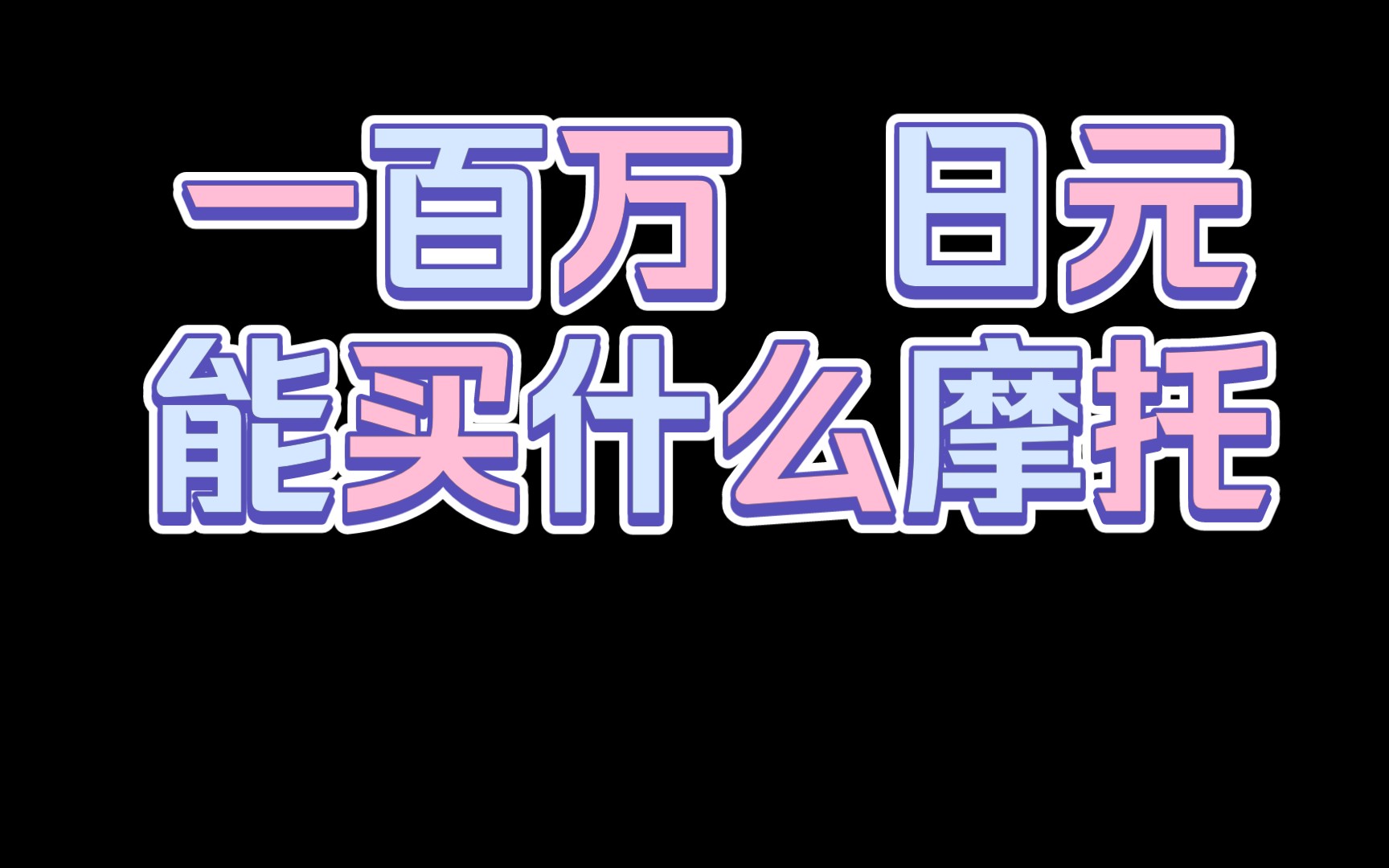 一百万日元 在日本能买什么摩托车哔哩哔哩bilibili