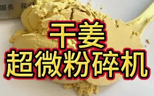 超微粉碎机干姜破壁粉碎机食品超细粉碎机中药材低温打粉机1000目超微粉碎500目破壁机振动磨粉碎机