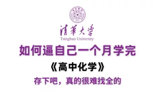 Descargar video: 【B站最完整高中化学网课】必修+选修全部讲解，这还没人看，我不更了!!