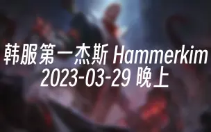 Download Video: [录播] 韩服第一杰斯 Hammerkim 2023-03-29 22:06:53