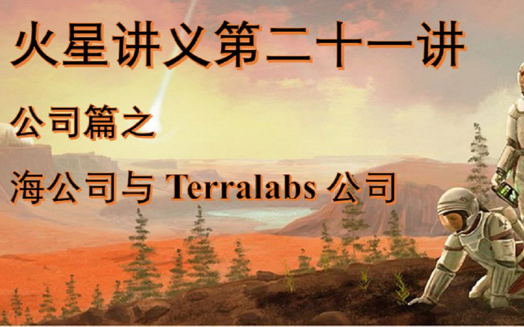 【火星讲义】第二十一讲:公司篇之海公司与Terralabs公司哔哩哔哩bilibili