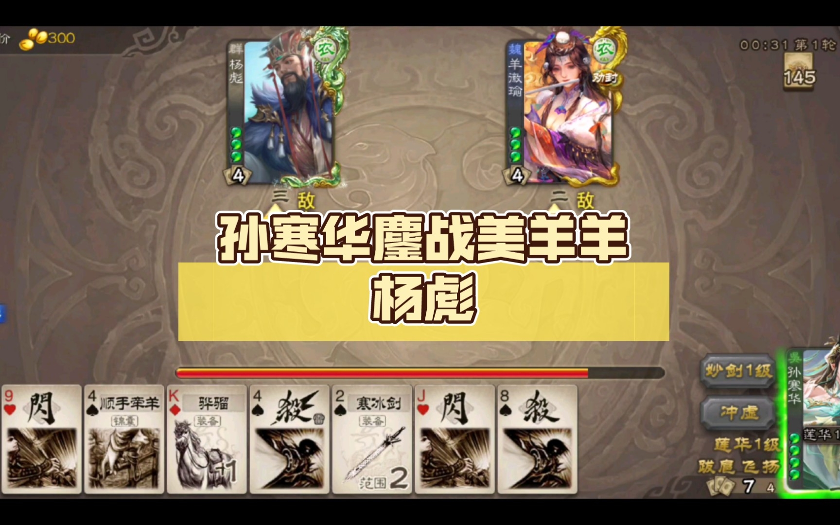 孙寒华鏖战美羊羊杨彪（兵不血刃）_三国杀
