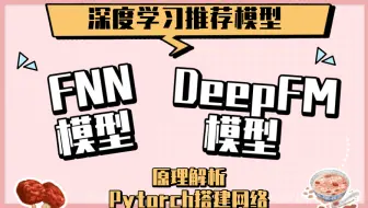 【深度学习推荐模型】FNN模型、DeepFM模型 —— 用FM代替Wide&Deep的Wide部分