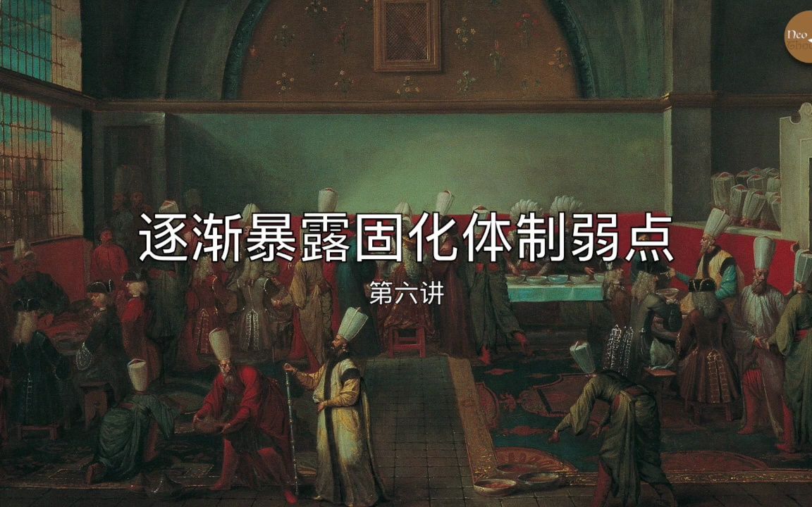 奥斯曼帝国十讲 下