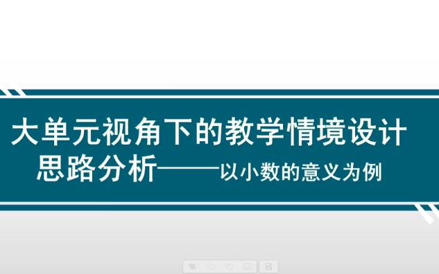 [图]小数的意义这节课怎么上-我的思考