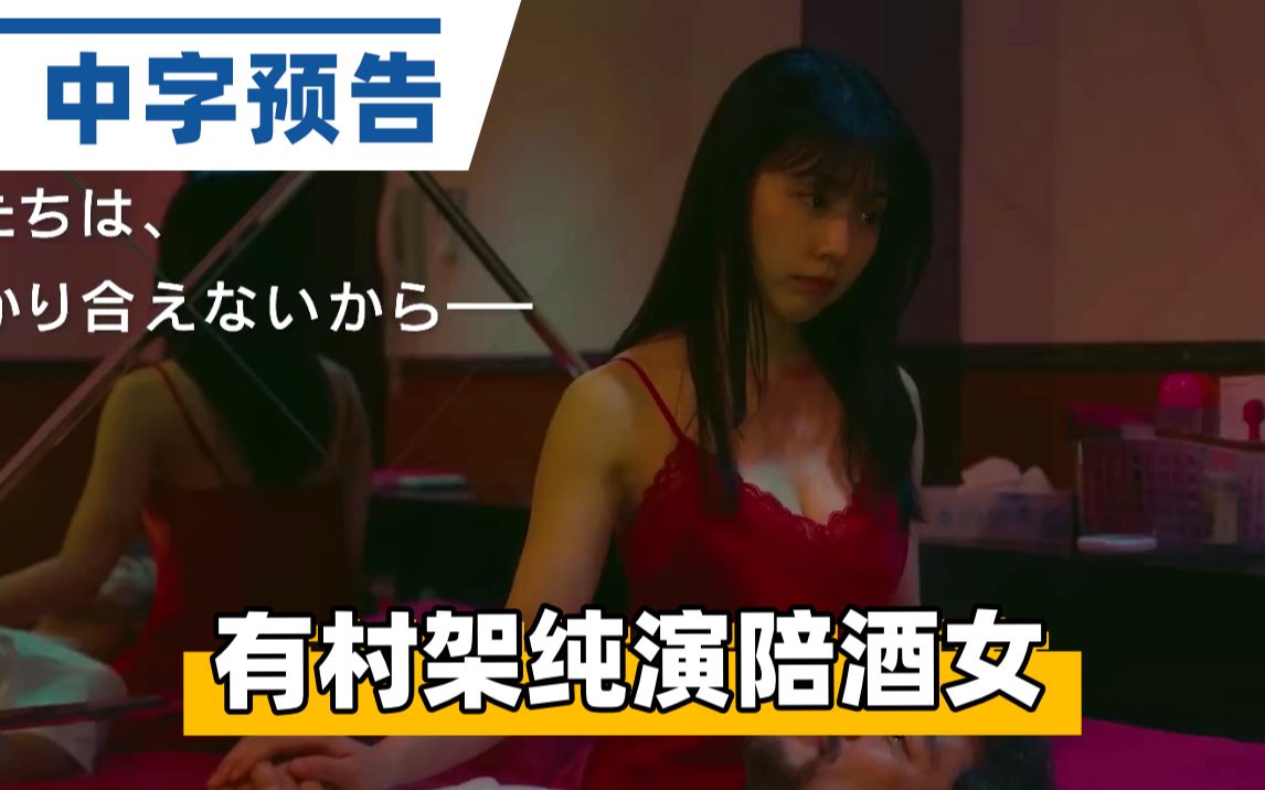 [图]【中字】有村架纯饰演清纯陪酒女？主演Netflix电影《千寻小姐》中字预告「ちひろさん」