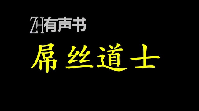 [图]屌丝道士_一个尿尿差点被电死的男人，一个运气差到极点的道士！_ZH有声书：_完结合集__？