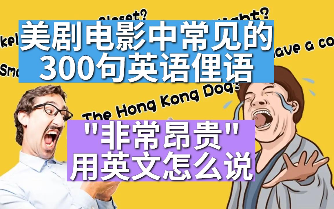 美剧电影中常说的实用英语俚语“非常昂贵”用英文怎么说?哔哩哔哩bilibili