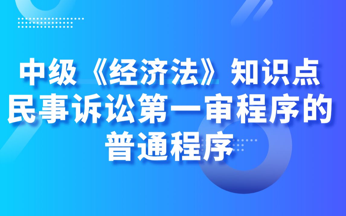 中级《经济法》知识点:民事诉讼第一审程序的普通程序哔哩哔哩bilibili