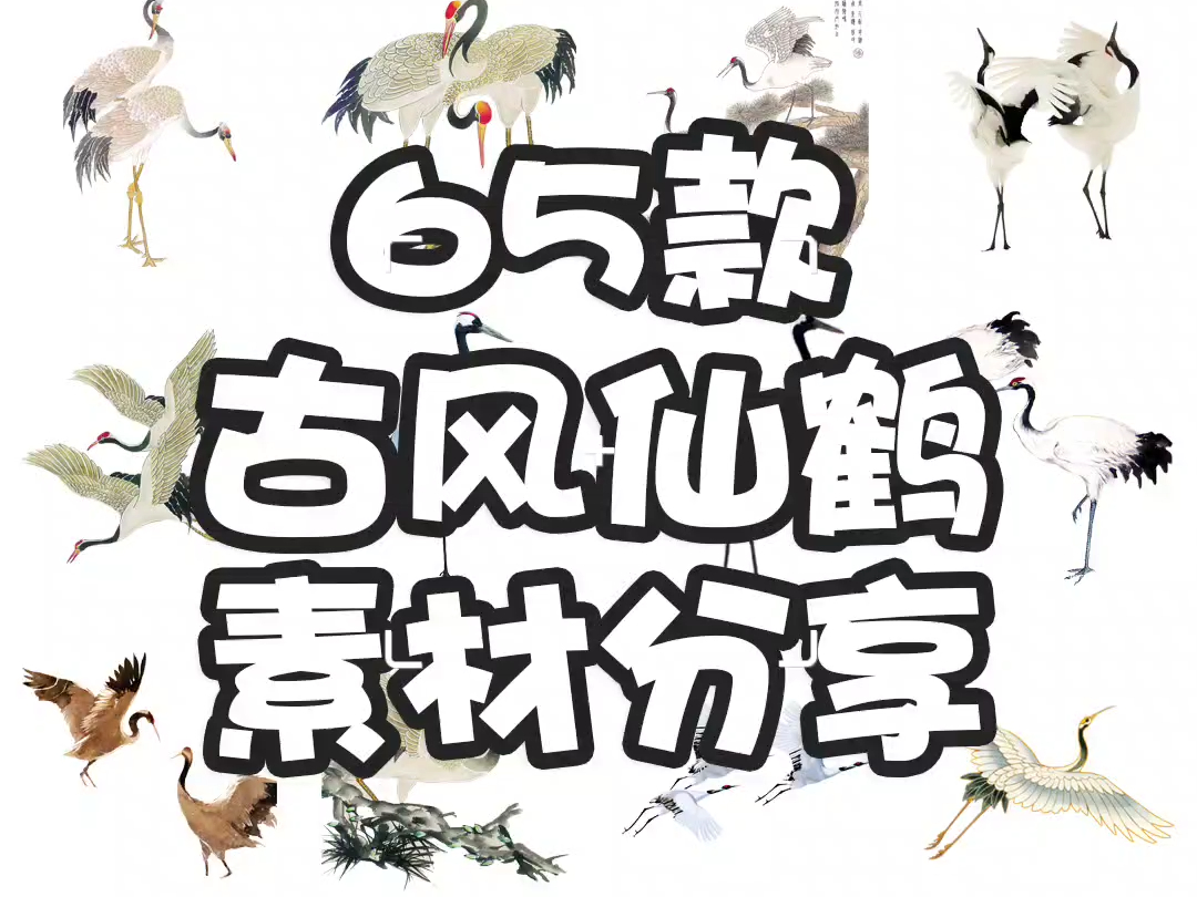 素材分享丨古风仙鹤丹顶鹤元素中国风古典元素图片装饰PNG免扣透明设计素材哔哩哔哩bilibili