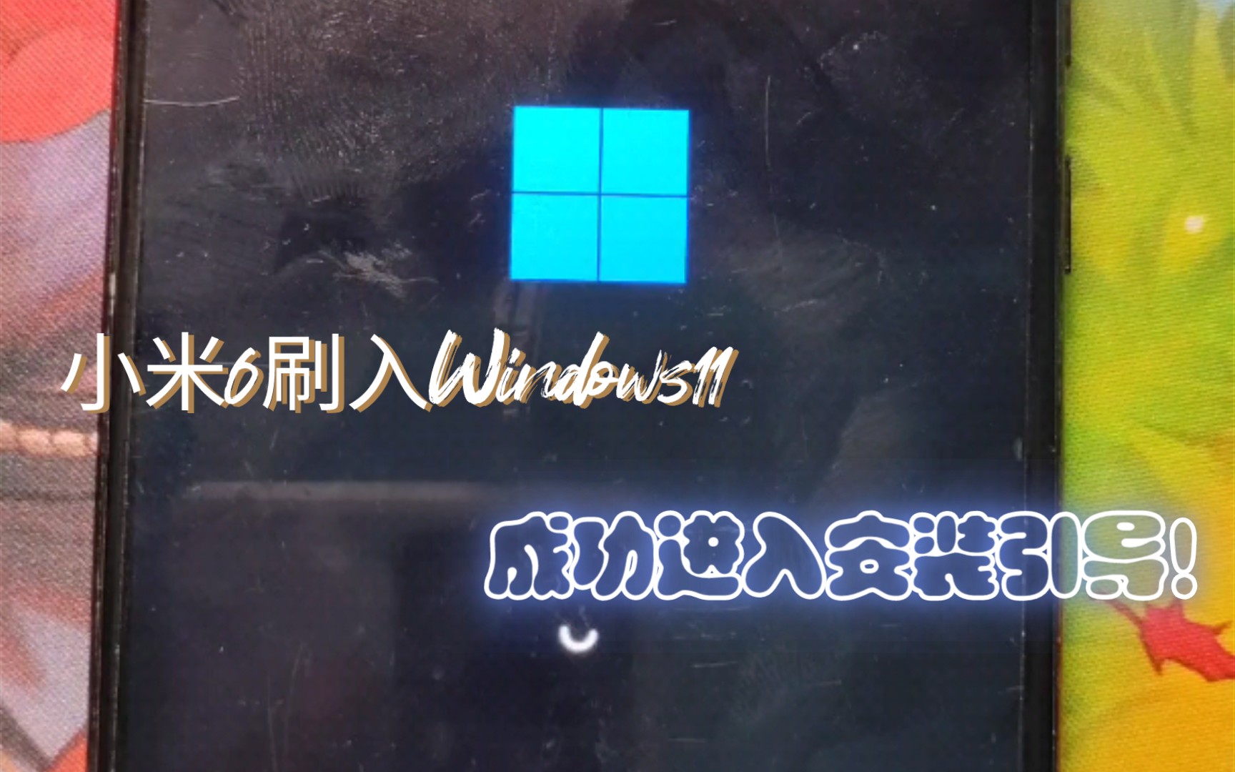 小米6刷入Windows11 ARM 成功进入安装引导!哔哩哔哩bilibili