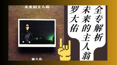 羅大佑 「未来的主人翁」 未來的主人翁- 維基百科，自由的百科全書
