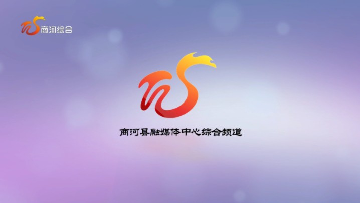 商河综合频道闭台20240809哔哩哔哩bilibili