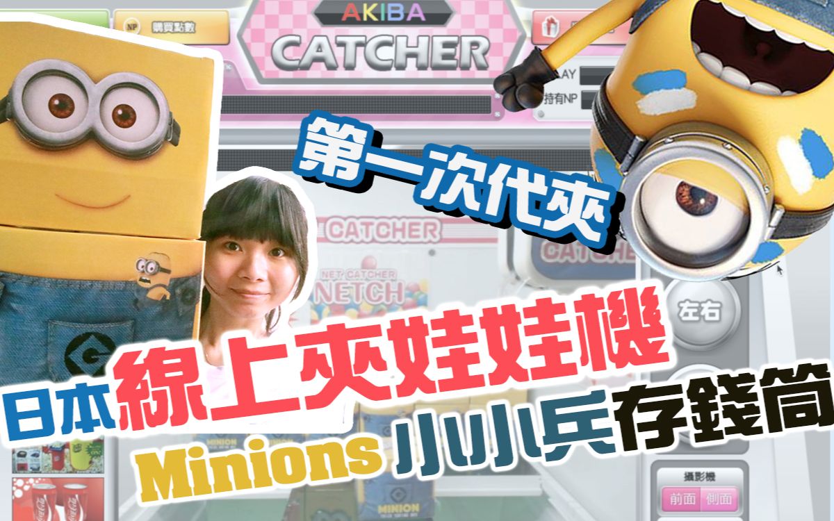 [图]日本線上夾娃娃機-Akiba catcher 第一次代夾 神偷奶爸 壞蛋獎門人 Minions 小小兵 存錢筒機 Banana之歌 小黃人[Chloe克蘿伊]