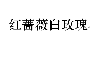 红蔷薇白玫瑰翻唱 哔哩哔哩
