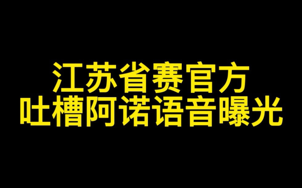 江苏省赛官方公然调侃阿诺不请自来,纯纯小丑太尴尬了哔哩哔哩bilibili