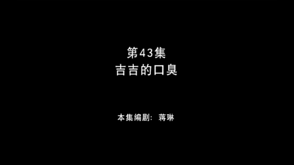 熊出没之丛林总动员 第43集 吉吉的口臭哔哩哔哩bilibili