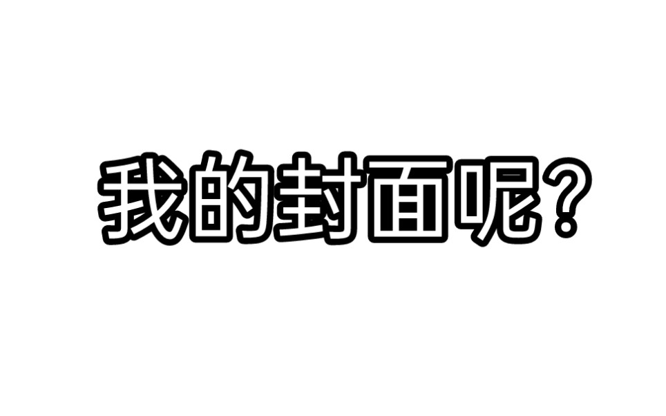 [图]急了 我彻底急了 你说我没有流量我感同身受 事情真的发生了 你的唇枪舌剑让我觉得万箭穿心 我的手在抖 汗在流 舌头都咬破了 此时此刻我真的破防了 破大防了！！