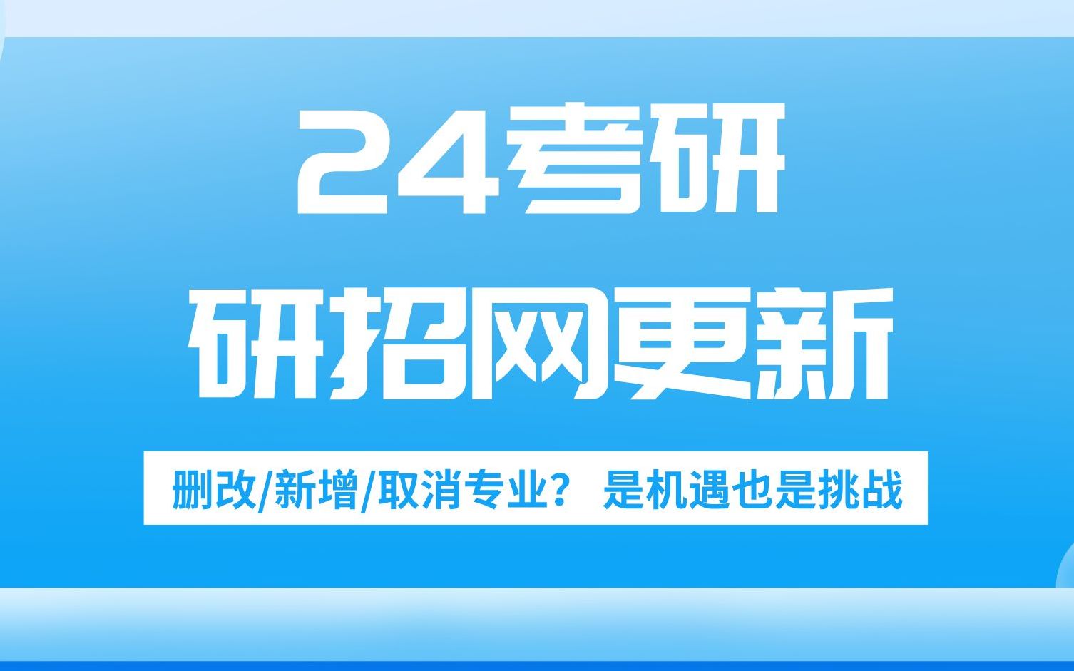 24考研注意啦,研招网已更新!考研界超大变动,挑战与机遇并存哔哩哔哩bilibili