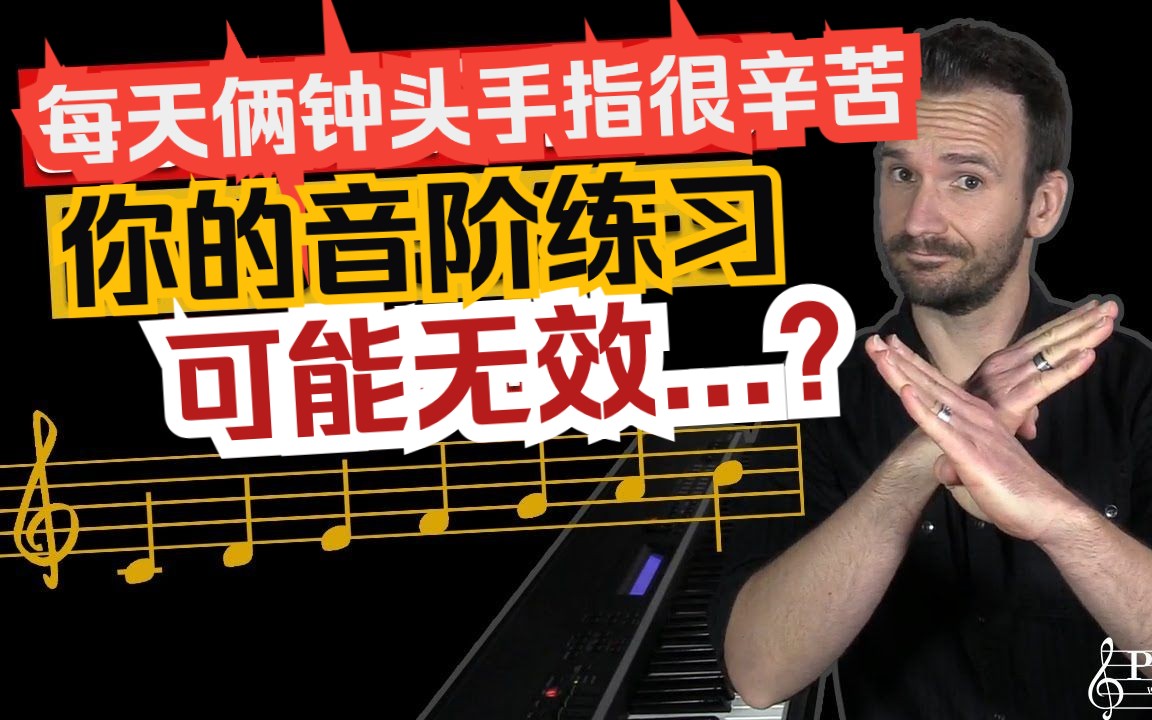 真 正 理 解 音 阶！5个有效练习拿捏大调音阶 爵士钢琴