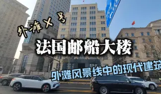 Скачать видео: 外滩X号- 法国邮船大楼-外滩风景线中的现代建筑