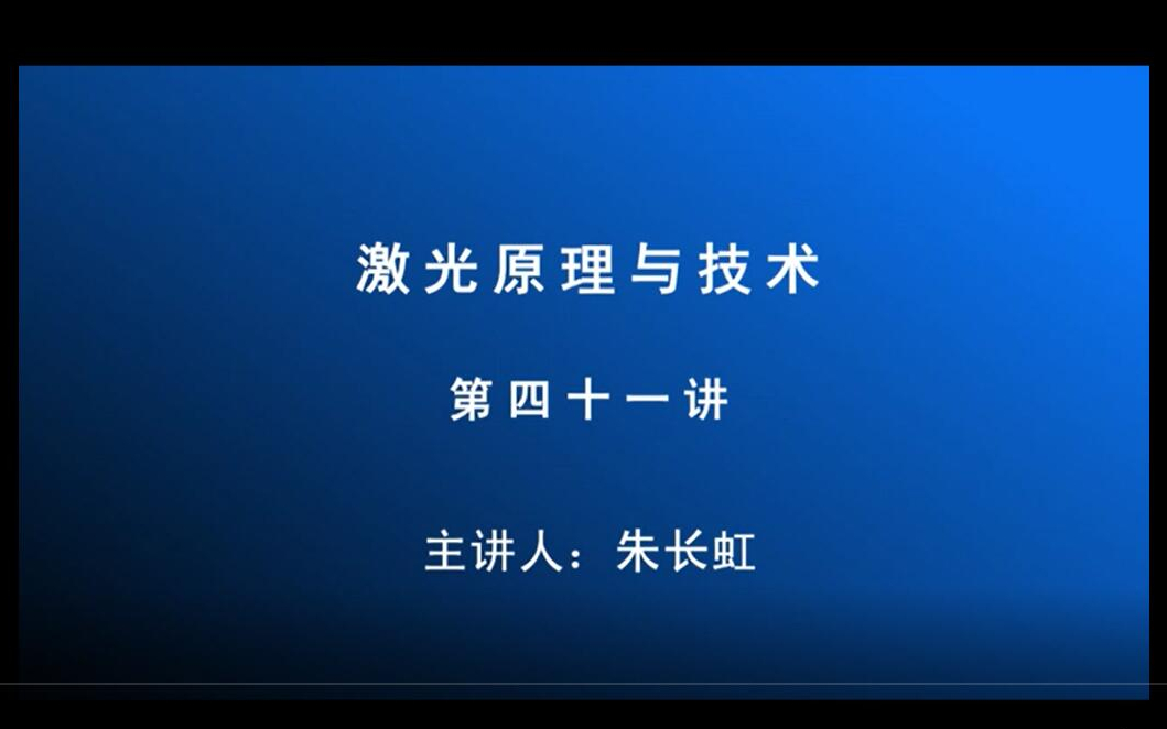 [图]华中科技大学 光电学院 《激光原理与技术》