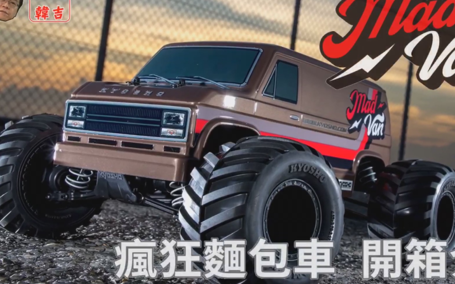 京商 kyosho mad van 遥控面包车 开箱介绍哔哩哔哩bilibili