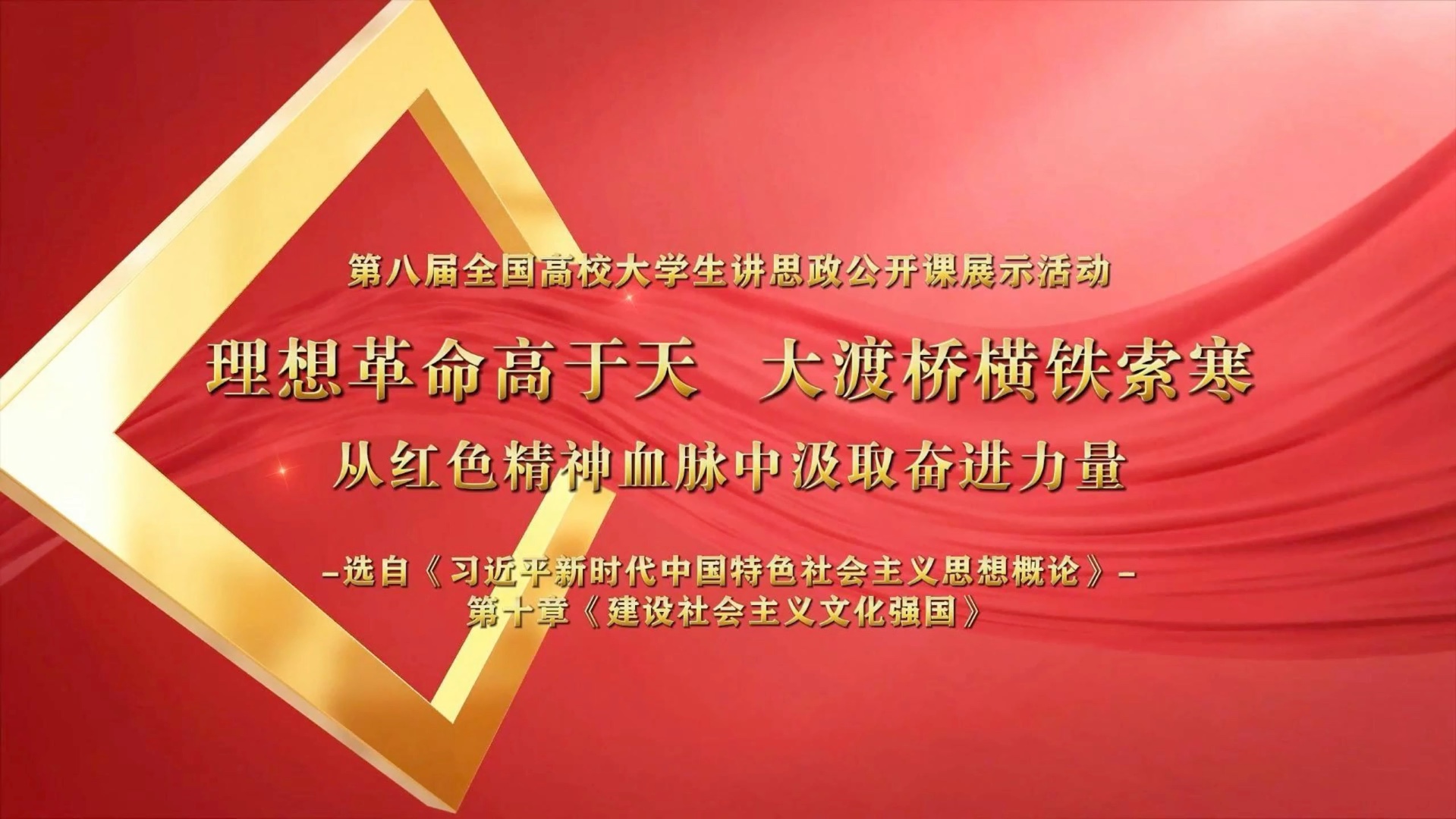 第八届全国高校大学生思政公开课展示《理想革命高于天,大渡桥横铁索寒—从红色精神血脉中汲取奋进力量》哔哩哔哩bilibili