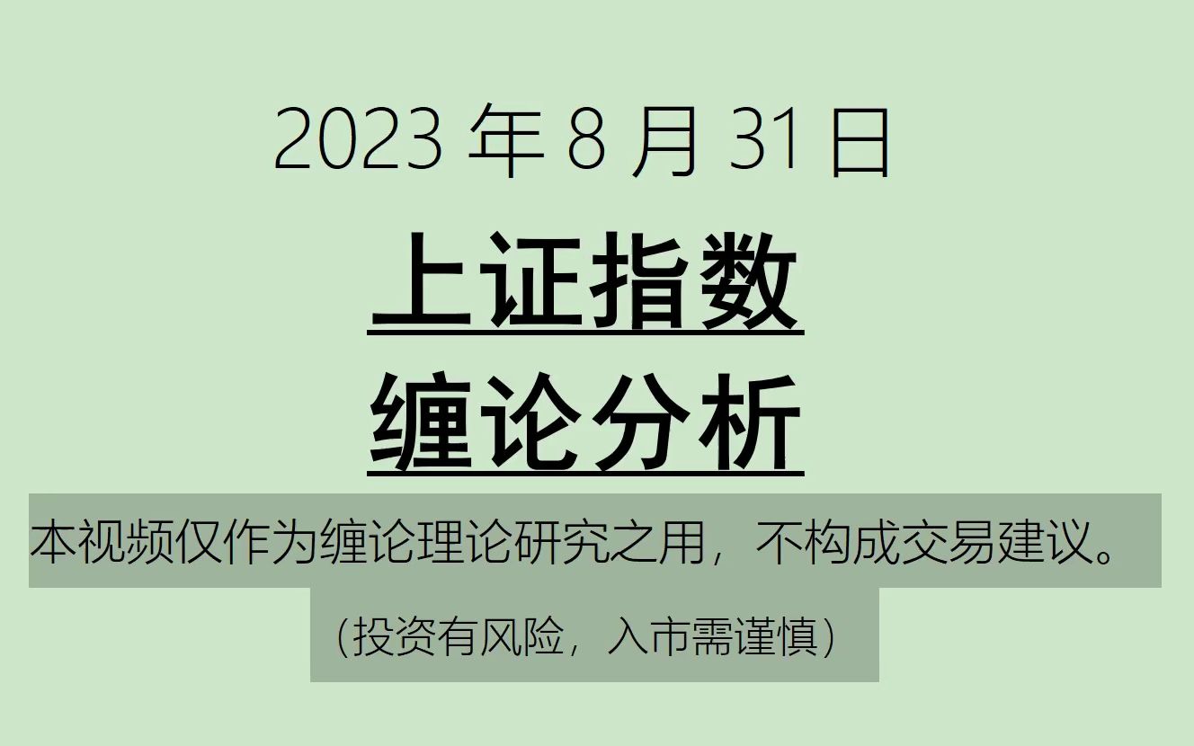 [图]《2023-8-31上证指数之缠论分析》