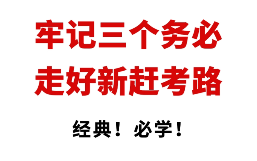 [图]申论押题！人民日报经典之作《牢记“三个务必”，走好新赶考之路》