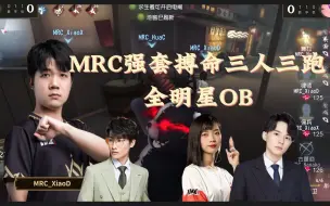 Download Video: MRC小迪强套搏命三人三跑 全明星OB（哈皮+怪咖+梦魇）（第五选手悲欢54）