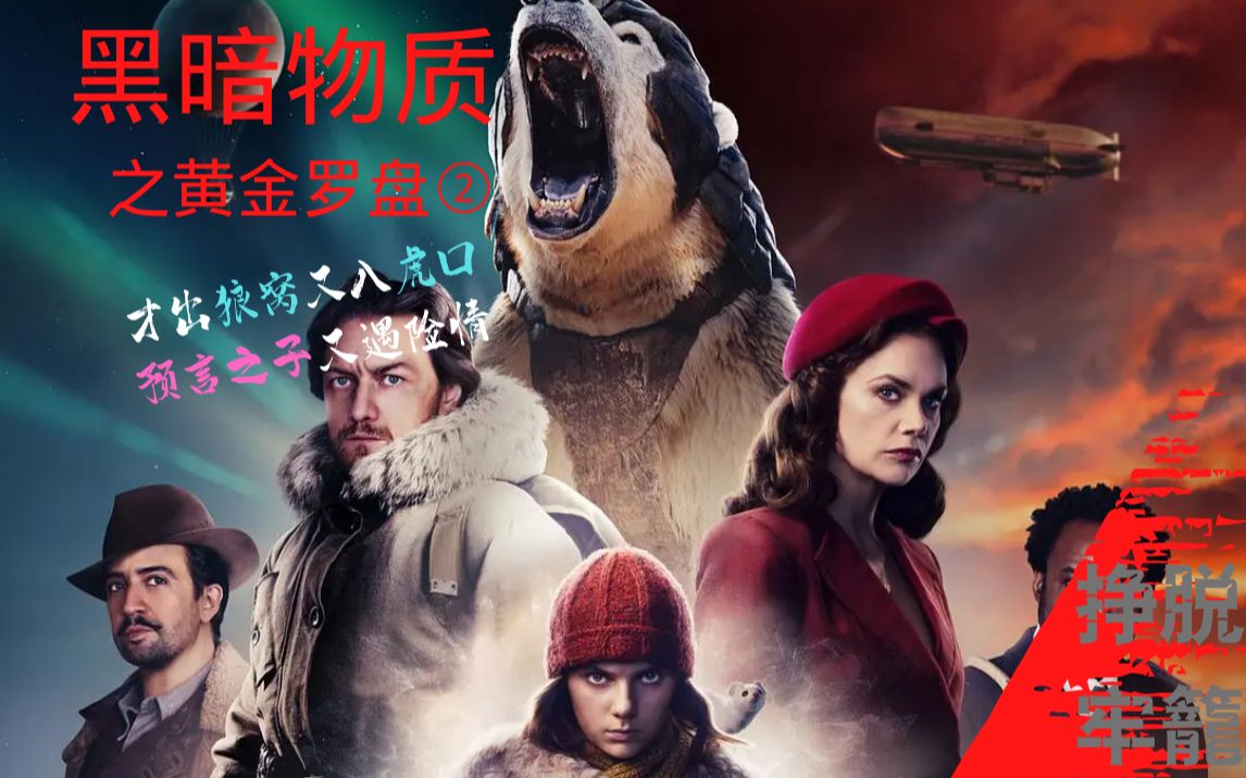 【尼莫/黑暗物质三部曲之黄金罗盘】才出狼窝又入虎口 预言之子再遇