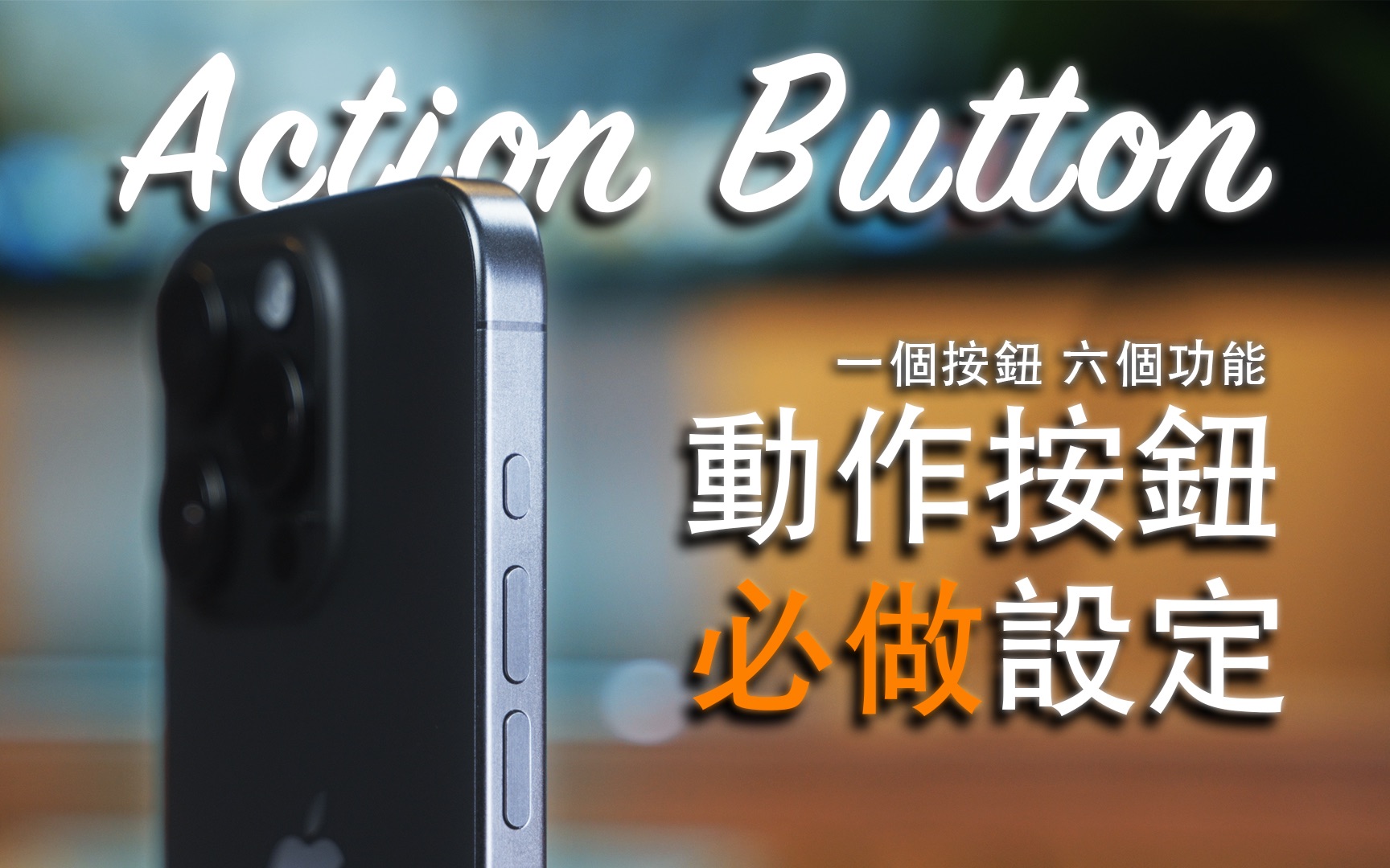 Action Button动作按钮一定要做的设定!一个按钮 六个功能!哔哩哔哩bilibili