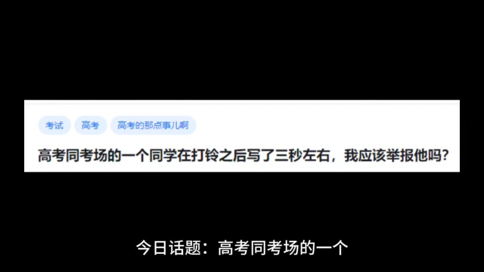 高考同考场的一个同学在打铃之后写了三秒左右,我应该举报他吗?哔哩哔哩bilibili