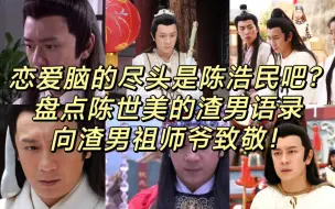 Download Video: 陈世美渣男语录盘点！恋爱脑你们清醒一点！