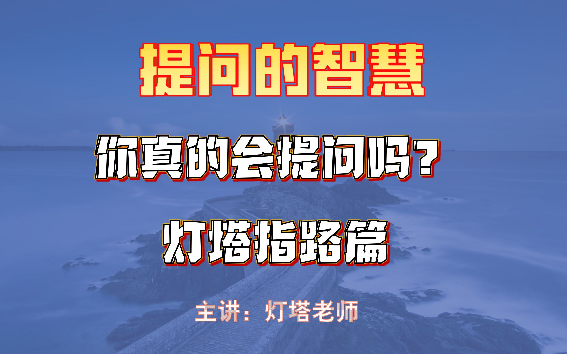 提问的智慧:你真的会提问吗?如何向灯塔老师提问更高效哔哩哔哩bilibili