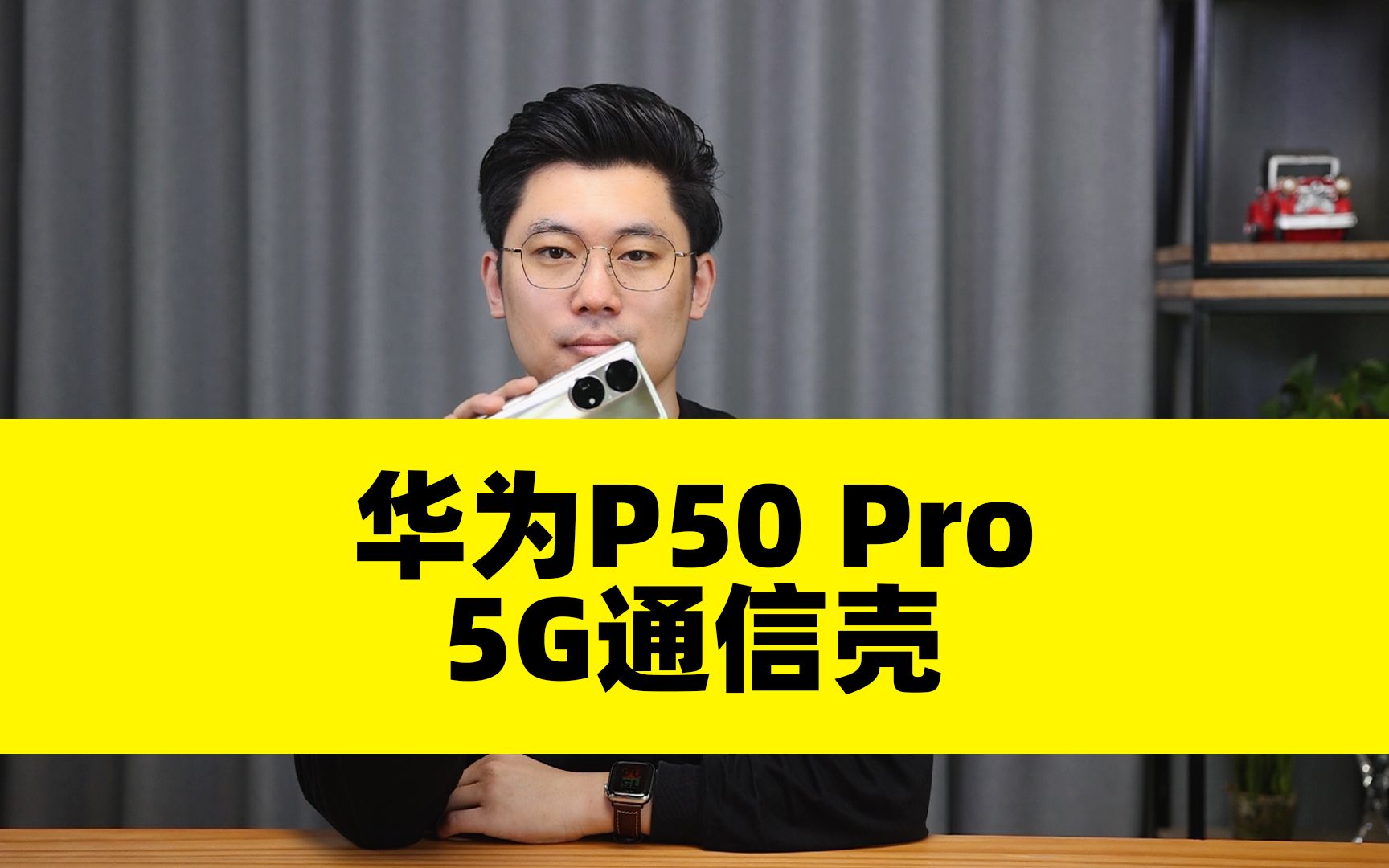 数源科技推出“5G通信壳”,让华为P50 Pro秒变5G手机哔哩哔哩bilibili