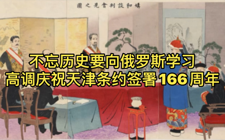 奇耻大辱!俄罗斯国家杜马议会副主席和俄罗斯国家电视台热烈庆祝中俄【天津条约】签署166周年!哔哩哔哩bilibili