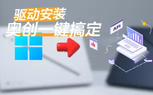 Download Video: 用好奥创，驱动安装太简单啦