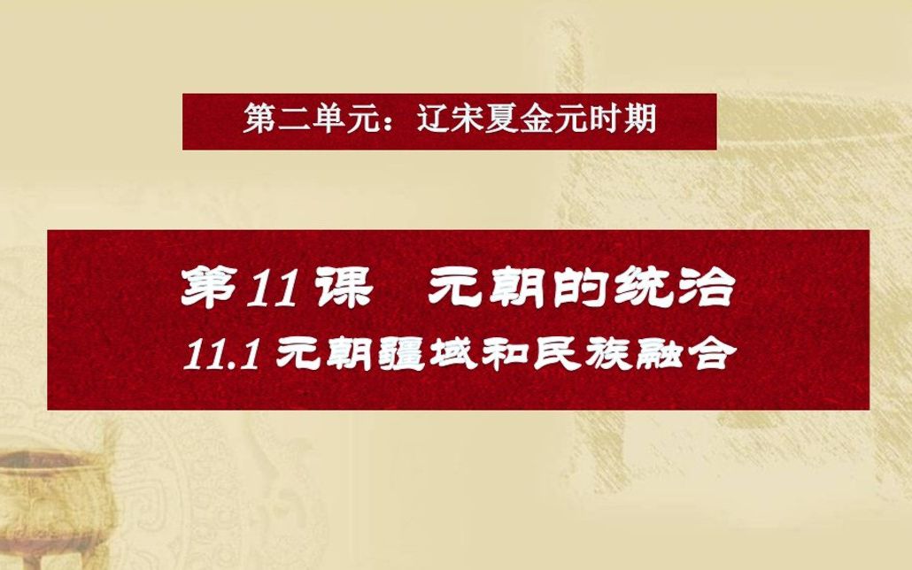 活动作品七下历史111元朝的疆域和民族融合