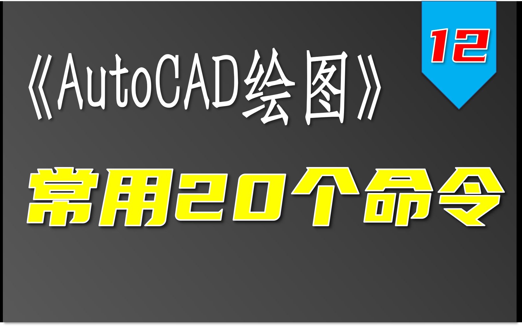 学会这20个常见的CAD命令,零基础也能快速绘制CAD图哔哩哔哩bilibili