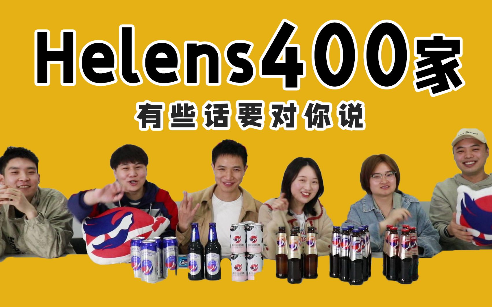 Helens400家了,这些事你要知道喔~哔哩哔哩bilibili