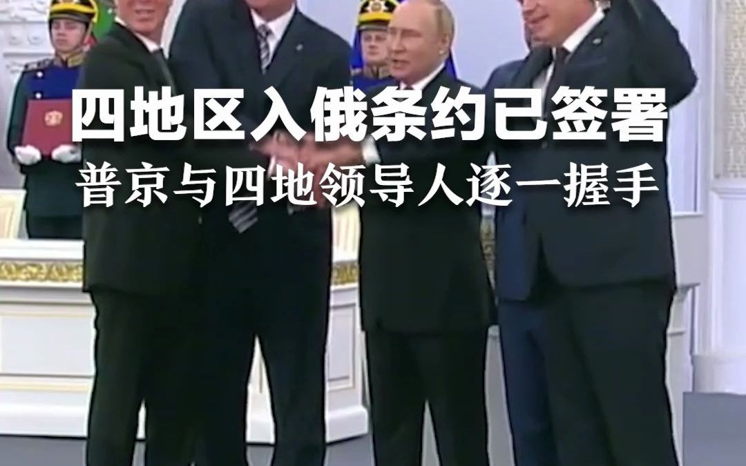 [图]四地区入俄条约已签署，普京与四地区领导人逐一握手，并携手高呼“俄罗斯”。